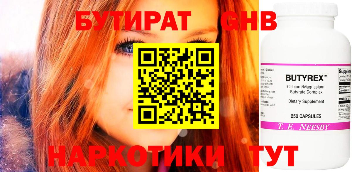 Бутират GHB Бирск